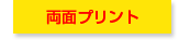 両面プリント